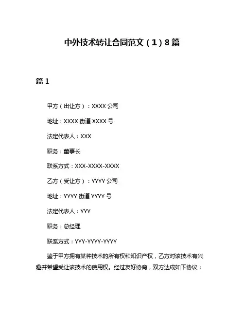 中外技术转让合同范文(1)8篇