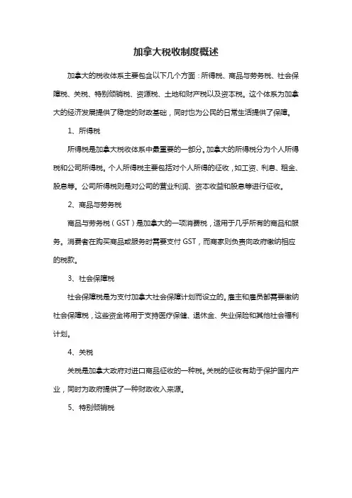 加拿大税收制度