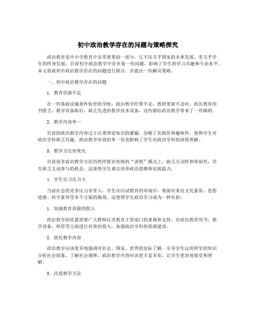 初中政治教学存在的问题与策略探究