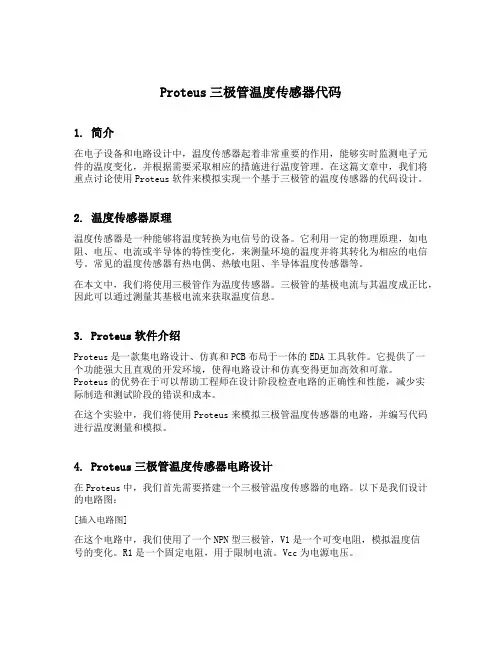 proteus三极管温度传感器代码