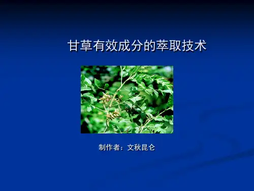 甘草的萃取技术
