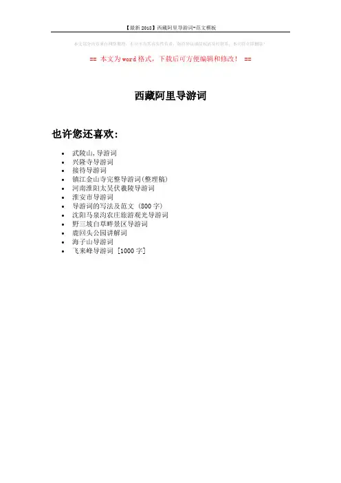 【最新2018】西藏阿里导游词-范文模板 (1页)