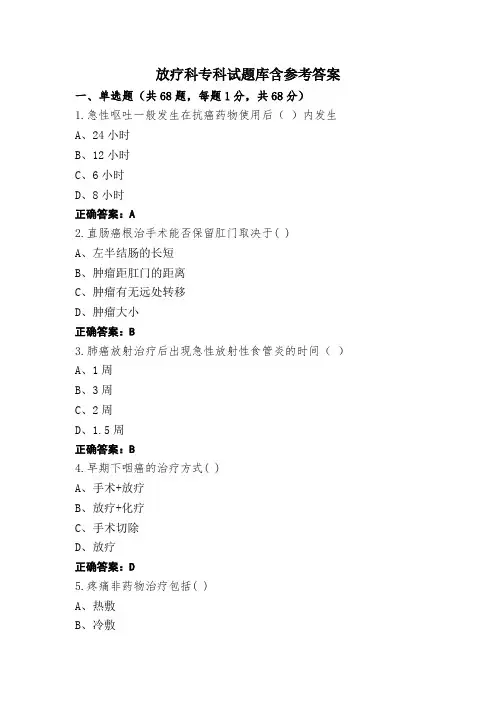 放疗科专科试题库含参考答案