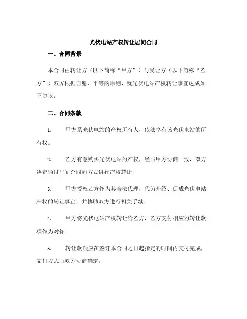 光伏电站产权转让居间合同