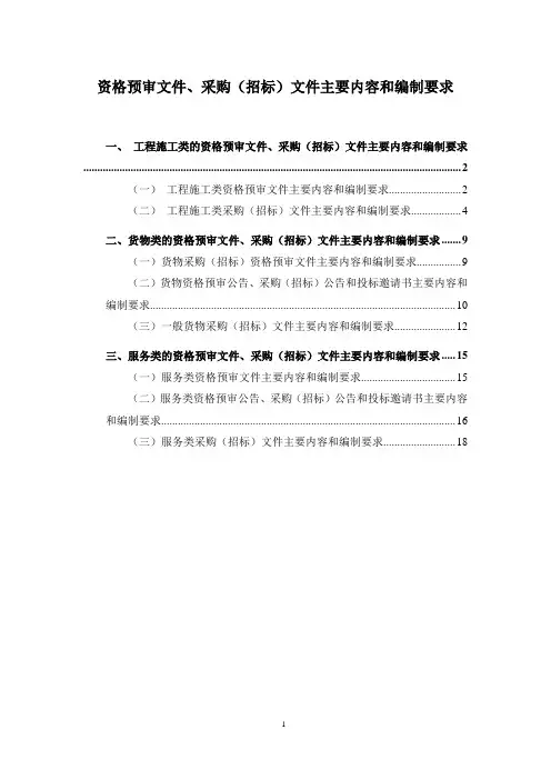 资格预审文件、采购(招标)文件主要内容和编制要求