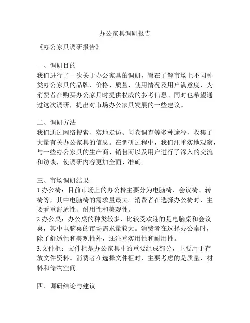办公家具调研报告