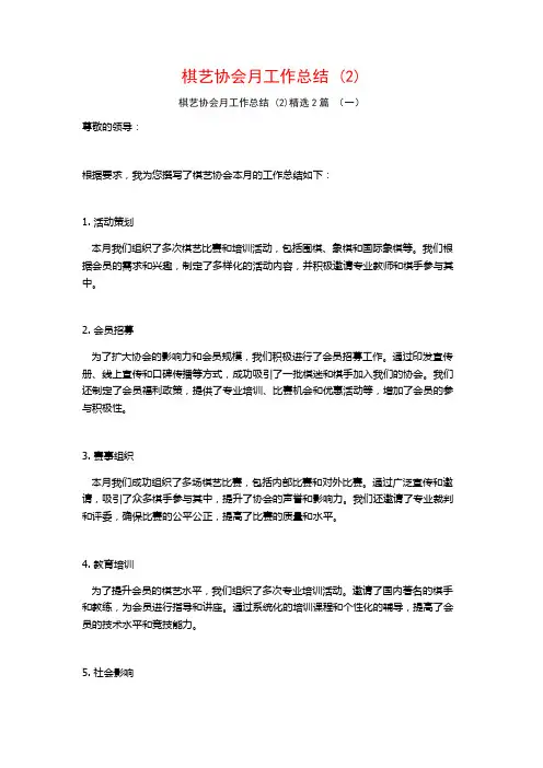 棋艺协会月工作总结2篇