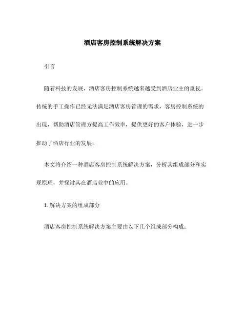 酒店客房控制系统解决方案