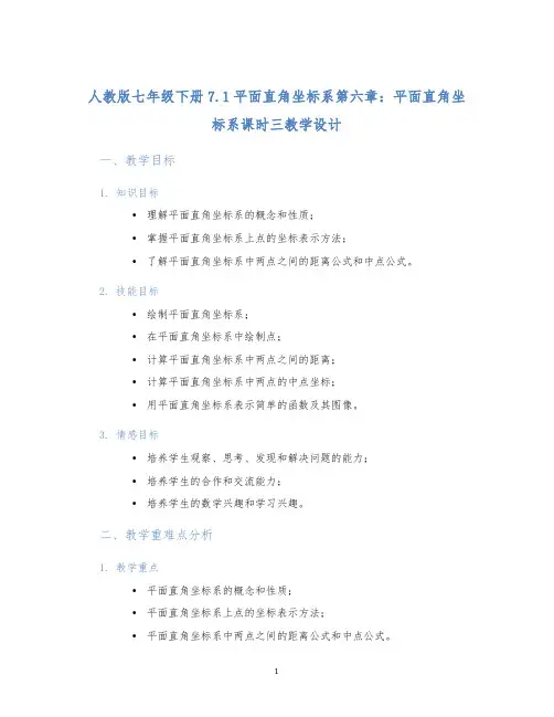 人教版七年级下册7.1平面直角坐标系第六章：平面直角坐标系课时三教学设计