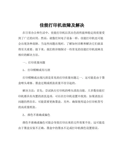 佳能打印机故障及解决