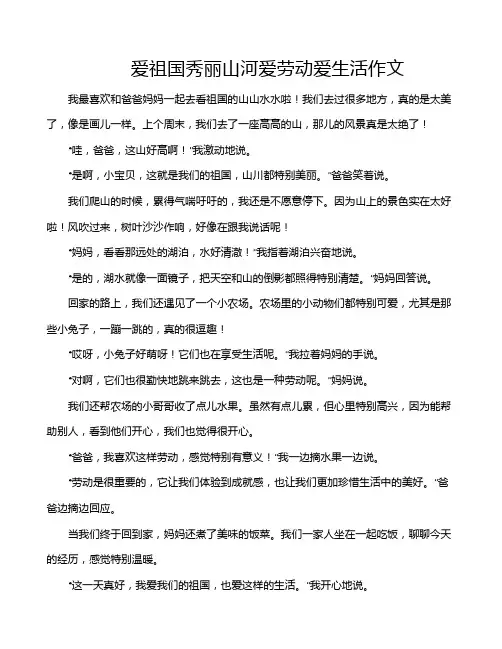 爱祖国秀丽山河爱劳动爱生活作文