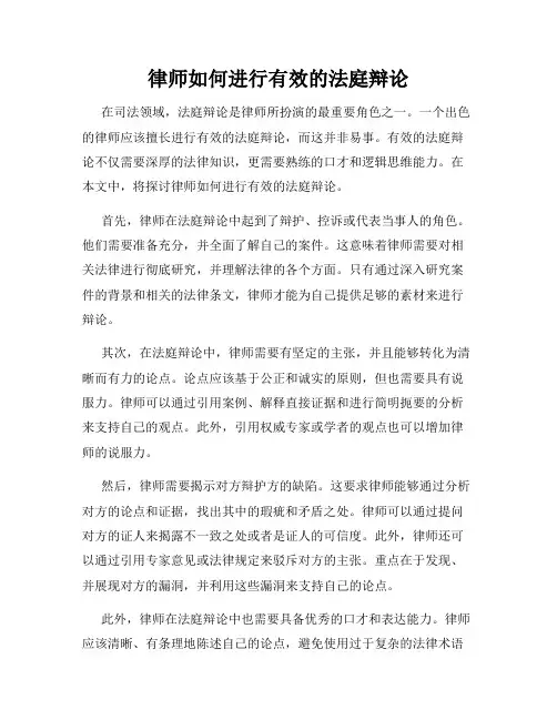 律师如何进行有效的法庭辩论