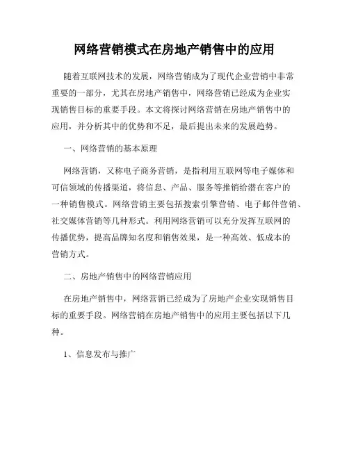 网络营销模式在房地产销售中的应用
