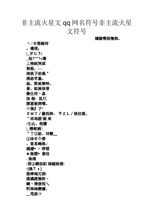 非主流火星文qq网名符号非主流火星文符号