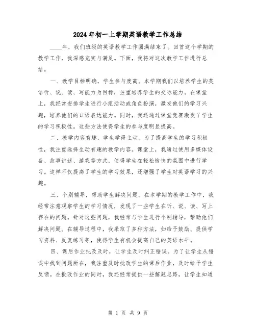 2024年初一上学期英语教学工作总结(4篇)
