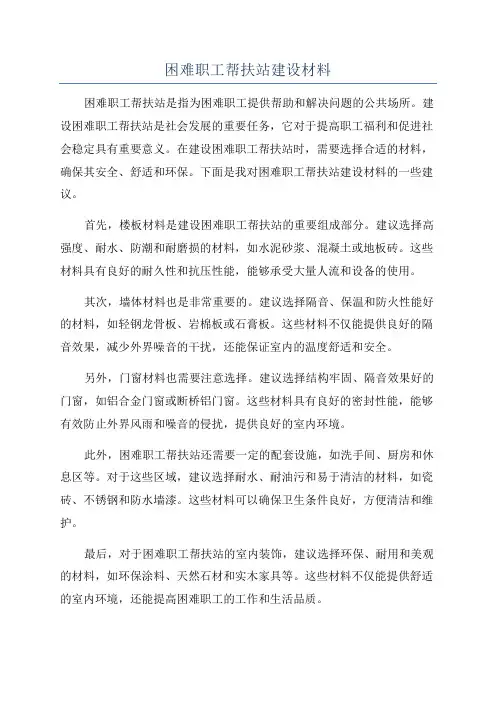 困难职工帮扶站建设材料