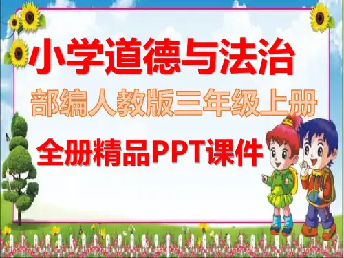 部编人教版道德与法治三年级上册全册课件ppt
