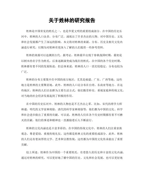 关于姓林的研究报告