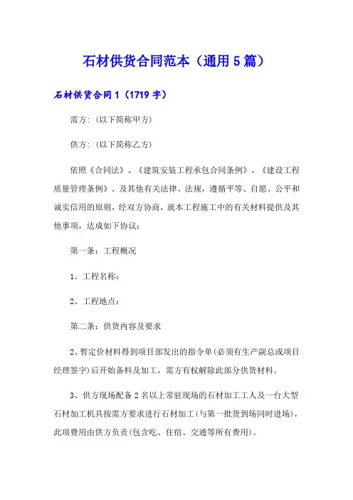 石材供货合同范本(通用5篇)