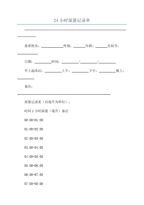 24小时尿量记录单