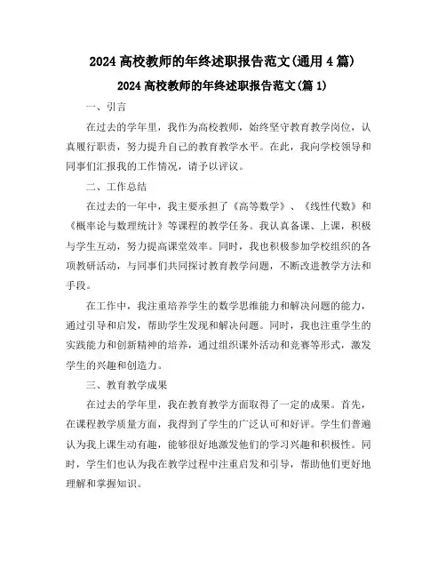 2024高校教师的年终述职报告范文(通用4篇)
