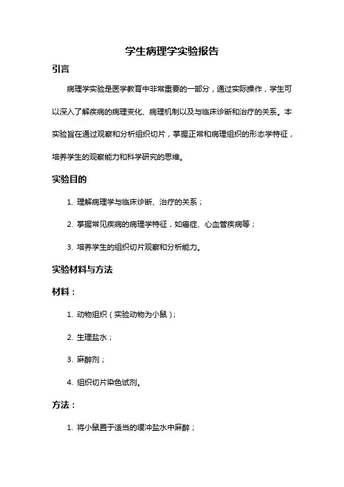 学生病理学实验报告