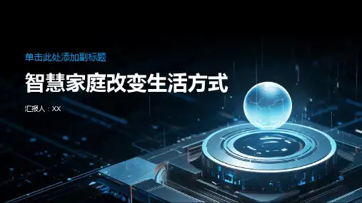2024年智慧家庭改变生活方式