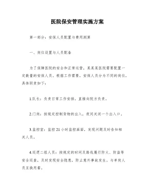 医院保安管理实施方案