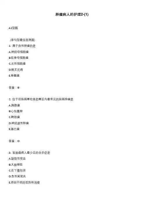 肿瘤病人的护理2-(1)