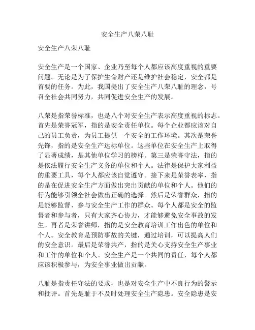 安全生产八荣八耻
