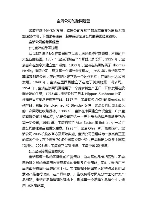 宝洁公司的跨国经营