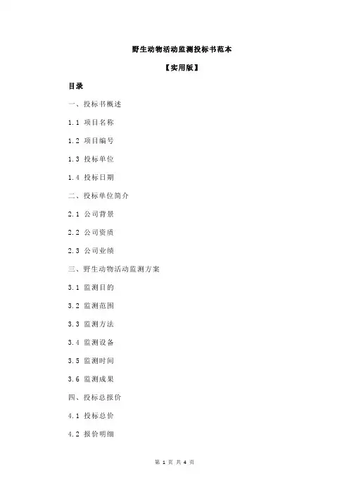 野生动物活动监测投标书范本
