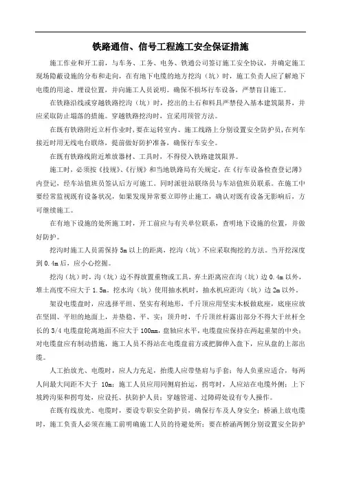 铁路通信、信号工程施工安全保证措施