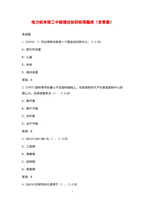 电力机车钳工中级理论知识标准题库(含答案)