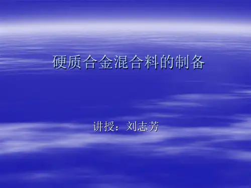 硬质合金混合料的制备(课件)---.