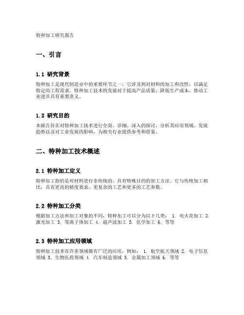 特种加工研究报告