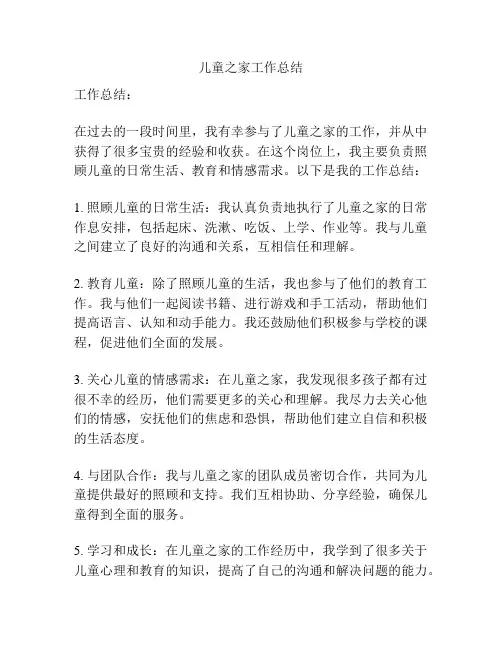 儿童之家工作总结