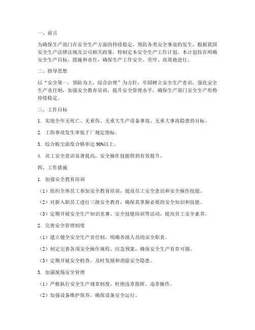 生产部门安全生产工作计划