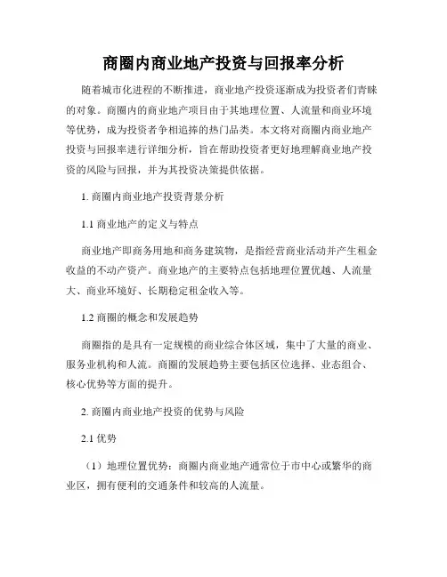 商圈内商业地产投资与回报率分析
