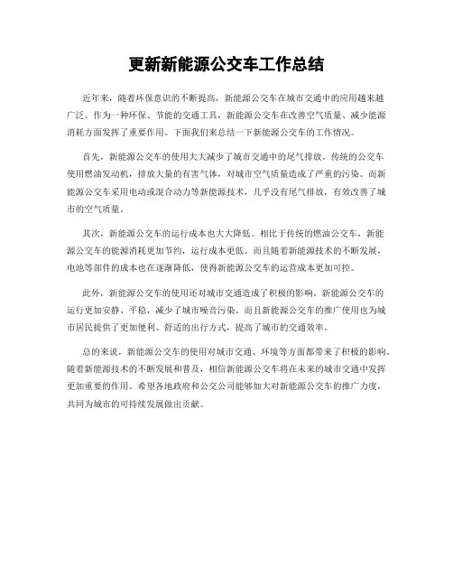 更新新能源公交车工作总结