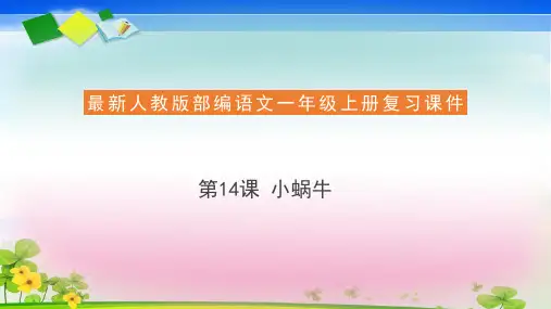 部编版《小蜗牛》ppt课件-最新1