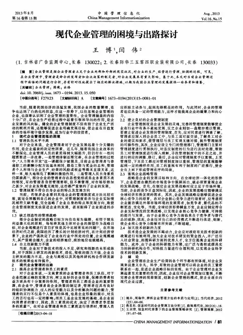 现代企业管理的困境与出路探讨