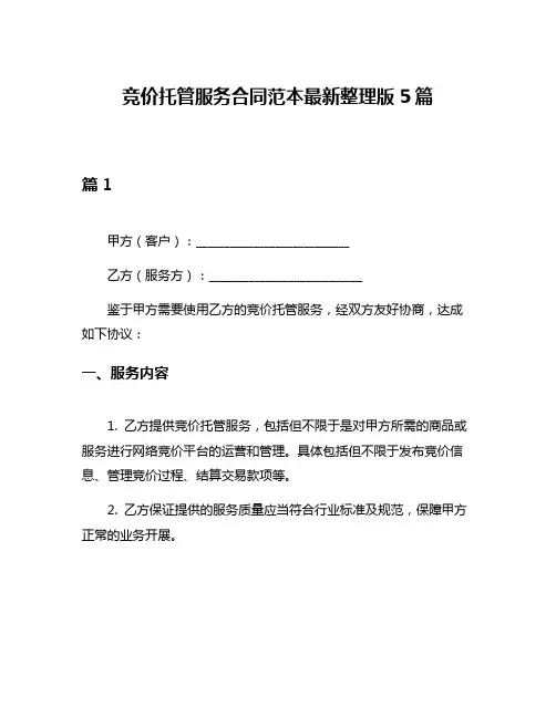 竞价托管服务合同范本最新整理版5篇