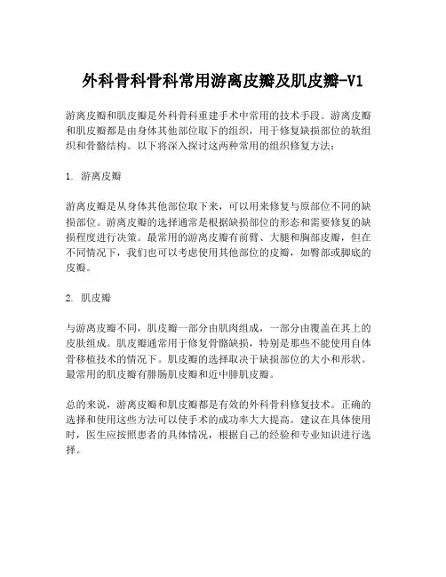 外科骨科骨科常用游离皮瓣及肌皮瓣-V1