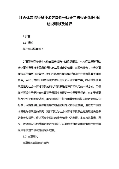 社会体育指导员技术等级称号认定二级设定依据-概述说明以及解释