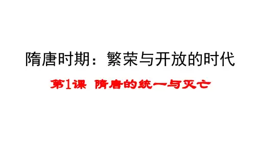 人教部编版七年级历史下册第1课隋朝的统一与灭亡课件(共27张ppt)