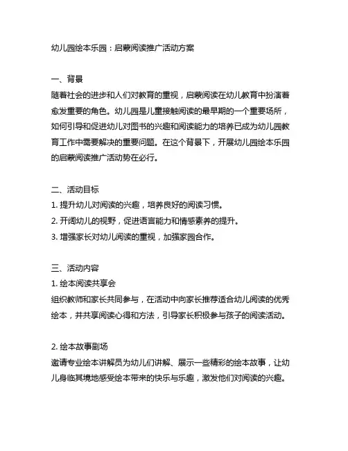 幼儿园绘本乐园：启蒙阅读推广活动方案