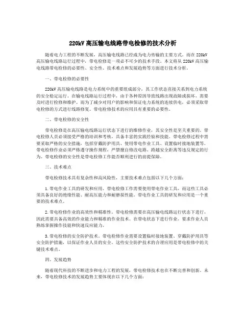 220kV高压输电线路带电检修的技术分析