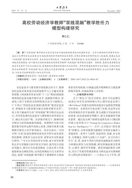 高校劳动经济学教师“双线混融”教学胜任力模型构建研究