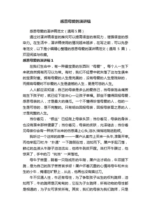 感恩母爱的演讲稿范文（通用5篇）